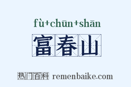 富春山是什么意思的图片